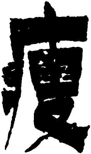 瘦,金農,書法字典